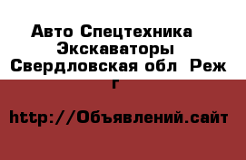 Авто Спецтехника - Экскаваторы. Свердловская обл.,Реж г.